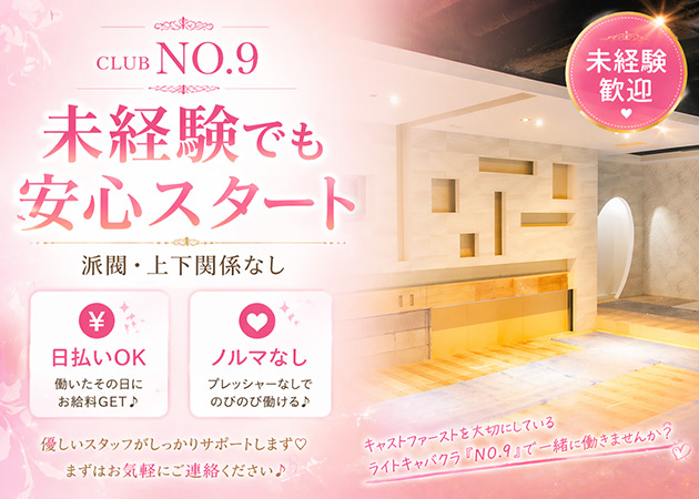 福島キャバクラ・CLUB NO.9の求人