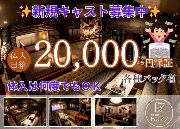 ポケパラ体入 CLUB BUZZ・バズ - 鹿児島県・天文館のキャバクラ女の子募集