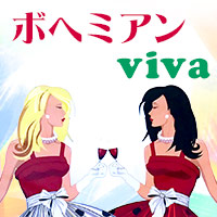 ボヘミアンViVa の公式サイト画像