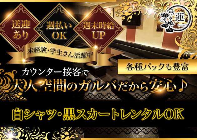 富士ガールズバー・Lounge 蓮の求人