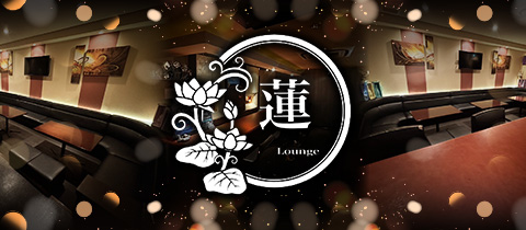 Lounge 蓮・ラウンジレン - 富士のガールズバー