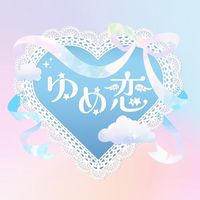 近くの店舗 ゆめ恋