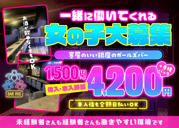 銀座ガールズバー・Bar IRISの求人