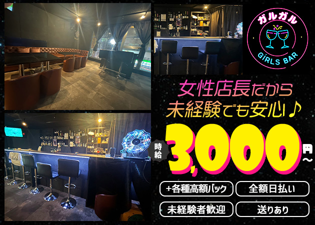 桜上水ガールズバー・GiRLS BAR ガルガルの求人