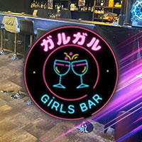 近くの店舗 GiRLS BAR ガルガル