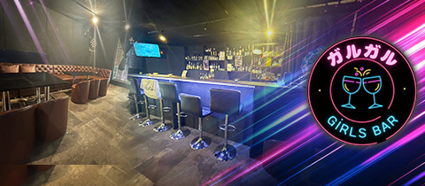 GiRLS BAR ガルガル・ガルガル - 桜上水のガールズバー