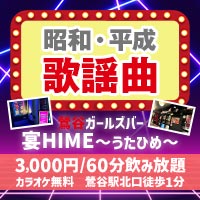 店舗写真 宴HIME・ウタヒメ - 鶯谷のガールズバー