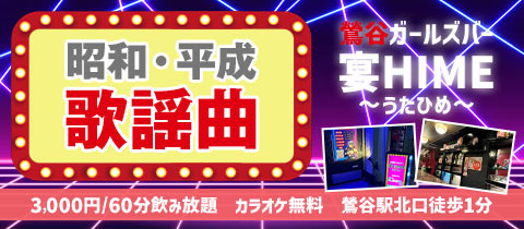 宴HIME・ウタヒメ - 鶯谷のガールズバー