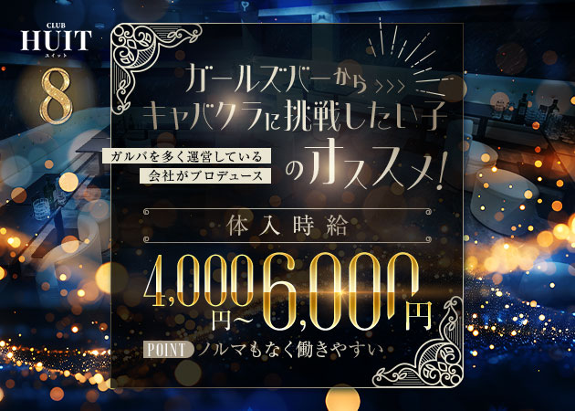 ポケパラ体入 CLUB HUIT・ユイット - 新小岩のキャバクラ女の子募集