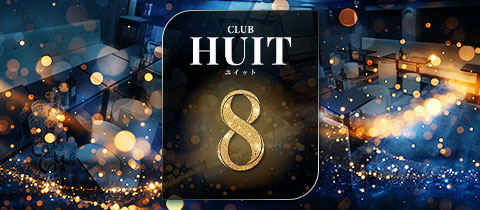 CLUB HUIT・ユイット - 新小岩のキャバクラ