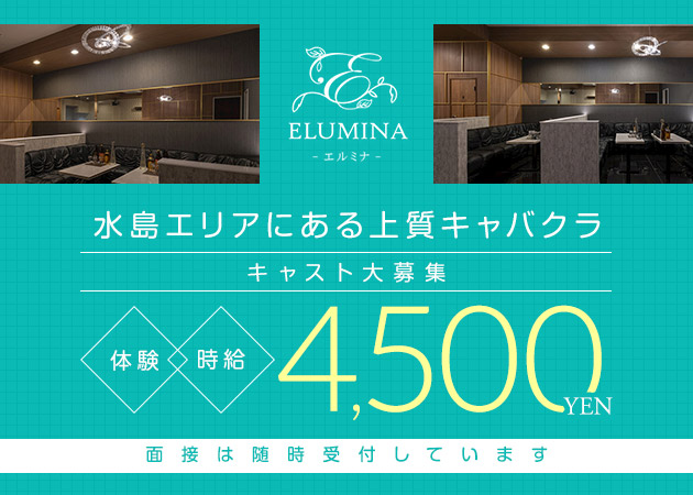 倉敷市（水島）キャバクラ・ELUMINAの求人