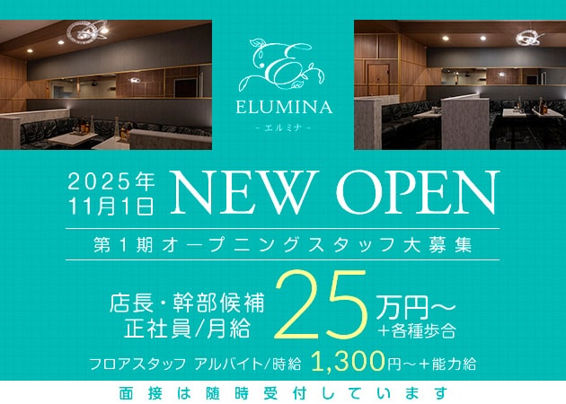 倉敷市（水島）のキャバクラ求人/アルバイト情報「ELUMINA」