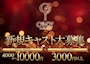 ピックアップニュース 新規キャストさんを募集しています