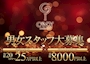 ピックアップニュース 男女スタッフ大募集！