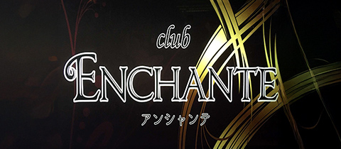 ENCHANTE・アンシャンテ - 青森市のラウンジ