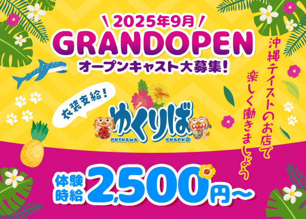 鶴舞スナック・ゆくりばの求人