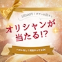 ピックアップニュース Al'aiseオリジナルガチャスタート❣️