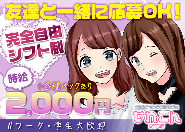 ポケパラ体入 新感覚コンセプトカフェせれこん両替町店・セレコンリョウガエチョウテン - 静岡市 両替町のコンカフェスタッフ募集