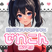 新感覚コンセプトカフェせれこん両替町店