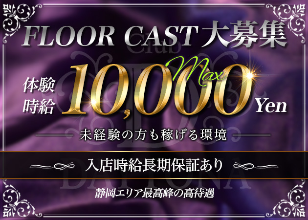 静岡 常磐町キャバクラ・Club Daytonaの求人