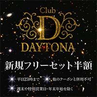 Club Daytona - 静岡 常磐町のキャバクラ