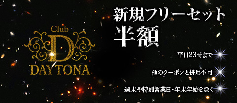 Club Daytona・クラブデイトナ - 静岡 常磐町のキャバクラ