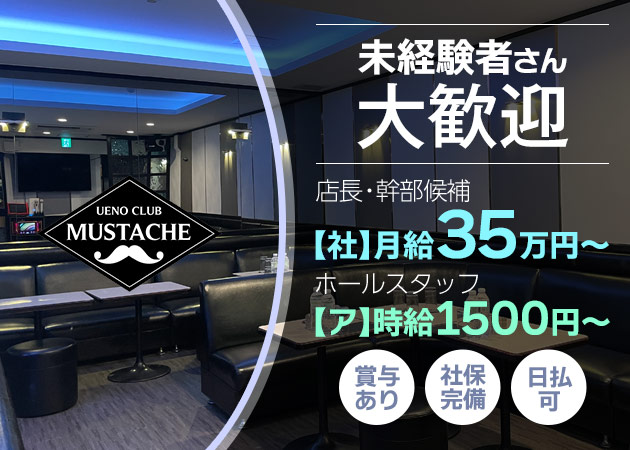 上野のパブ/スナック求人/アルバイト情報「UENO CLUB MUSTACHE」