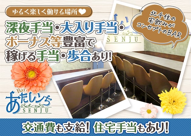 北千住ガールズバー・BAR あたしンち 北千住の求人