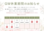 ピックアップニュース GW期間中の店休日のおしらせ🌱