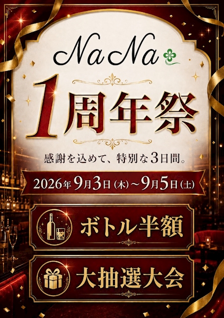 ピックアップニュース ㊗️NaNa 1周年祭のお知らせ