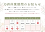 ピックアップニュース GW期間中の店休日のおしらせ🌱