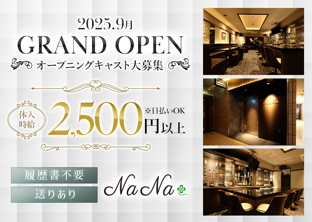 ポケパラ体入 NaNa・ナナ - 中洲のスナックスタッフ募集