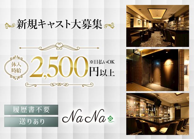 ピックアップニュース 【キャストさん大募集】時給2,500円以上☆履歴書不要で簡単♪