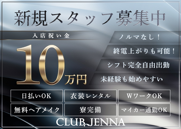 ポケパラ体入 CLUB JENNA・ジェンナ - 帯広のクラブ/ラウンジスタッフ募集