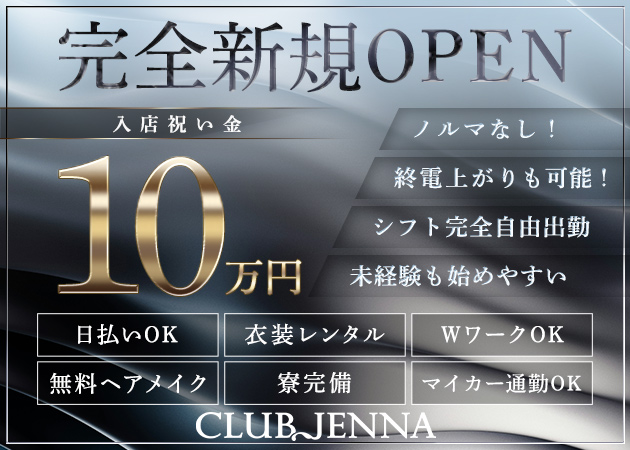 帯広クラブ/ラウンジ・CLUB JENNAの求人