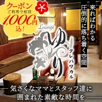 店舗写真 Lounge ゆり ~クレバワカル~・ユリ クレバワカル - 本八幡のクラブ/ラウンジ