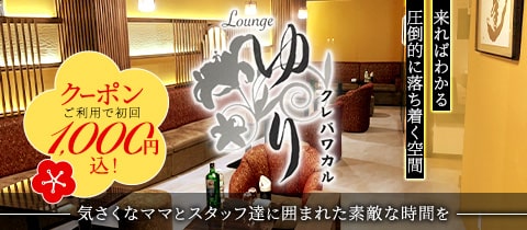 Lounge ゆり ～クレバワカル～・ユリ クレバワカル - 本八幡のクラブ/ラウンジ