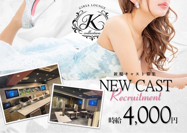 金沢片町ラウンジ/クラブ・K collectionの求人