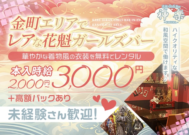 ポケパラ体入 花魁ガールズバー 神楽・カグラ - 金町のガールズバースタッフ募集