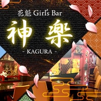 店舗写真 花魁ガールズバー 神楽・カグラ - 金町のガールズバー