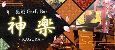 花魁ガールズバー 神楽・カグラ - 金町のガールズバー