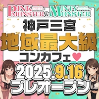 ポケパラランキング PINK MONSTER＆MINTY MONSTER神戸三宮店