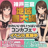 PINK MONSTER＆MINTY MONSTER神戸三宮店
