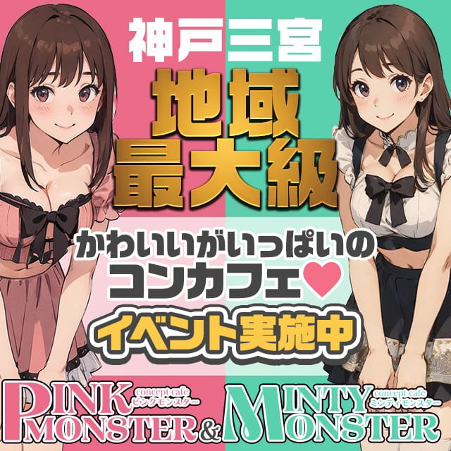 PINK MONSTER＆MINTY MONSTER神戸三宮店 - 三宮のコンカフェ