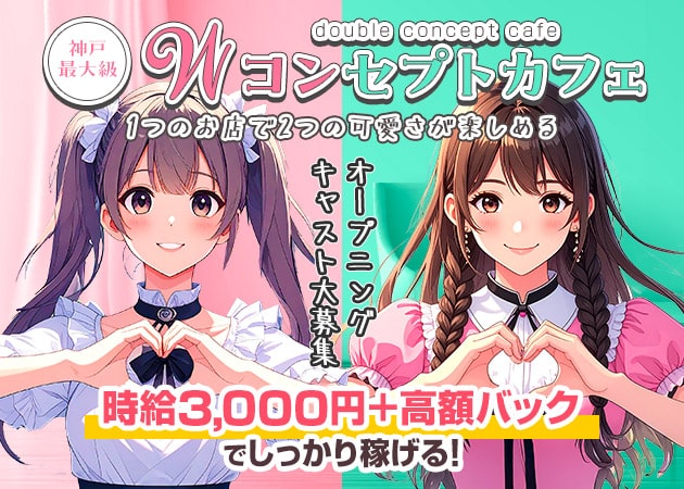 三宮ガールズバー・PINK MONSTER＆MINTY MONSTER神戸三宮店の求人