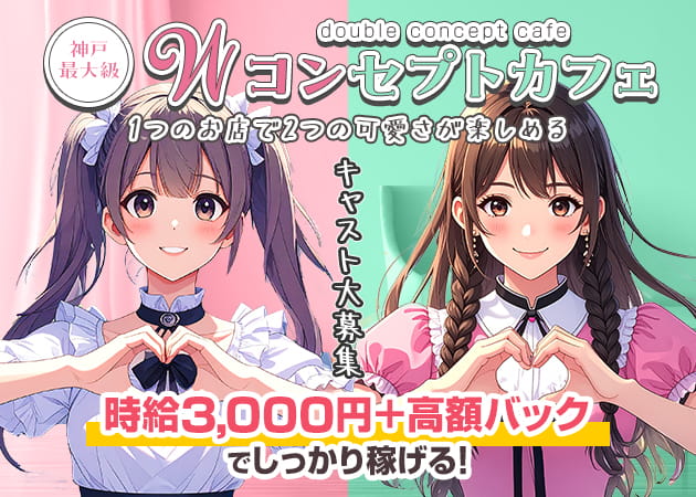 三宮コンカフェ・PINK MONSTER＆MINTY MONSTER神戸三宮店の求人