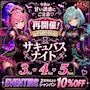 ピックアップニュース 🖤あなただけの誘惑の３日間　サキュバスイベント再開催👿