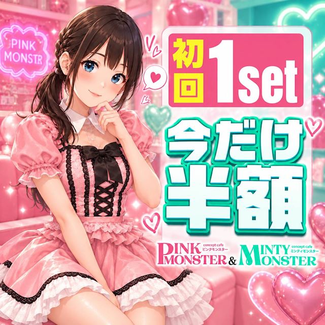 ピックアップニュース 🎉衝撃価格🎉 初回1set“半額”キャンペーン開始!