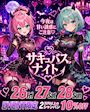 ピックアップニュース 🖤あなただけの誘惑の3日間 サキュバスイベント開催👿