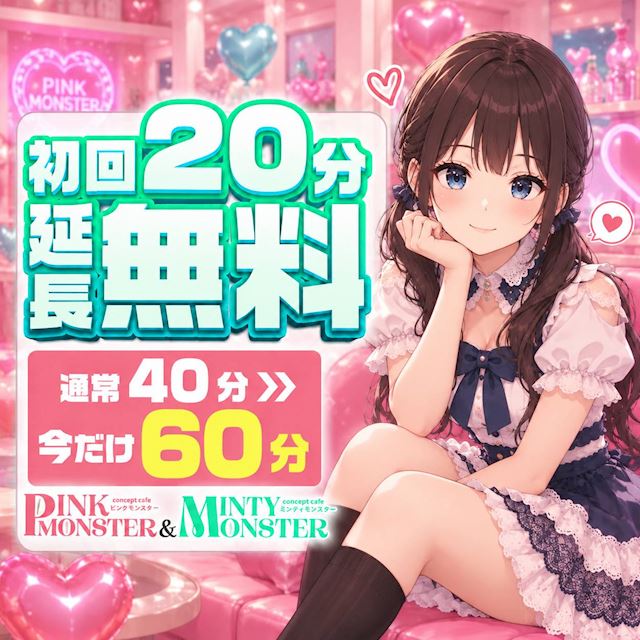 ピックアップニュース オープン限定♪初回だけのスペシャル60分💕